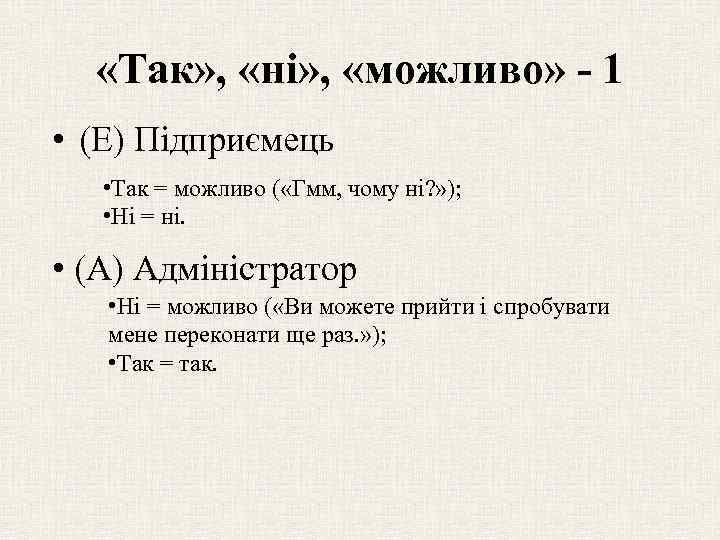  «Так» , «ні» , «можливо» - 1 • (Е) Підприємець • Так =