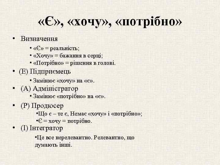  «Є» , «хочу» , «потрібно» • Визначення • «Є» = реальність; • «Хочу»