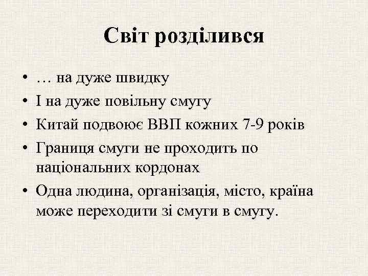 Світ розділився • • … на дуже швидку І на дуже повільну смугу Китай