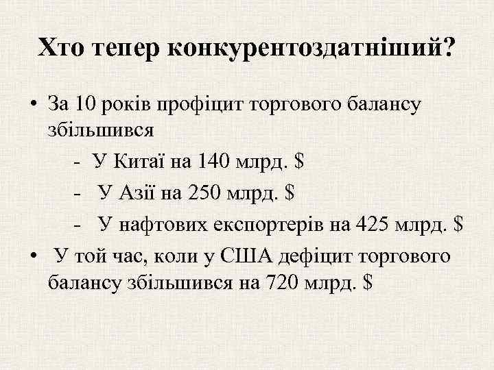 Хто тепер конкурентоздатніший? • За 10 років профіцит торгового балансу збільшився - У Китаї