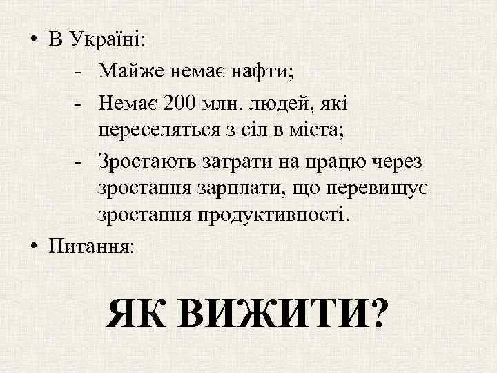  • В Україні: - Майже немає нафти; - Немає 200 млн. людей, які