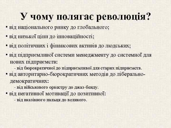 У чому полягає революція? • від національного ринку до глобального; • від низької ціни