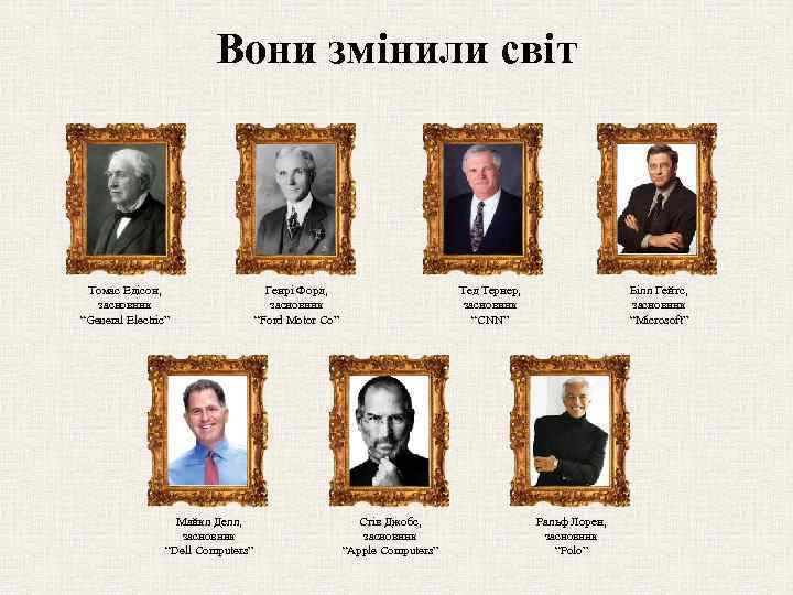 Вони змінили світ Томас Едісон, засновник “General Electric” Майкл Делл, засновник “Dell Computers” Генрі