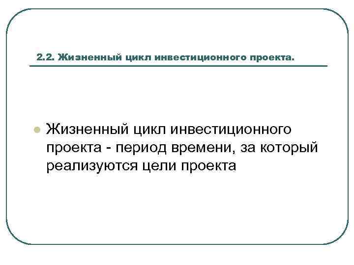 2. 2. Жизненный цикл инвестиционного проекта. l Жизненный цикл инвестиционного проекта - период времени,