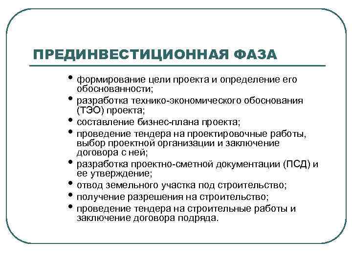 ПРЕДИНВЕСТИЦИОННАЯ ФАЗА • формирование цели проекта и определение его обоснованности; • разработка технико-экономического обоснования