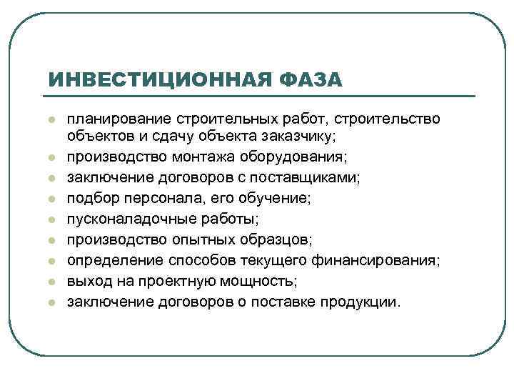 ИНВЕСТИЦИОННАЯ ФАЗА l l l l l планирование строительных работ, строительство объектов и сдачу