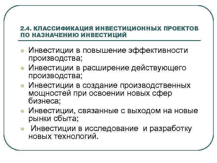 2. 4. КЛАССИФИКАЦИЯ ИНВЕСТИЦИОННЫХ ПРОЕКТОВ ПО НАЗНАЧЕНИЮ ИНВЕСТИЦИЙ l l l Инвестиции в повышение