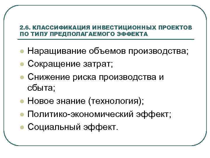 2. 6. КЛАССИФИКАЦИЯ ИНВЕСТИЦИОННЫХ ПРОЕКТОВ ПО ТИПУ ПРЕДПОЛАГАЕМОГО ЭФФЕКТА l l l Наращивание объемов
