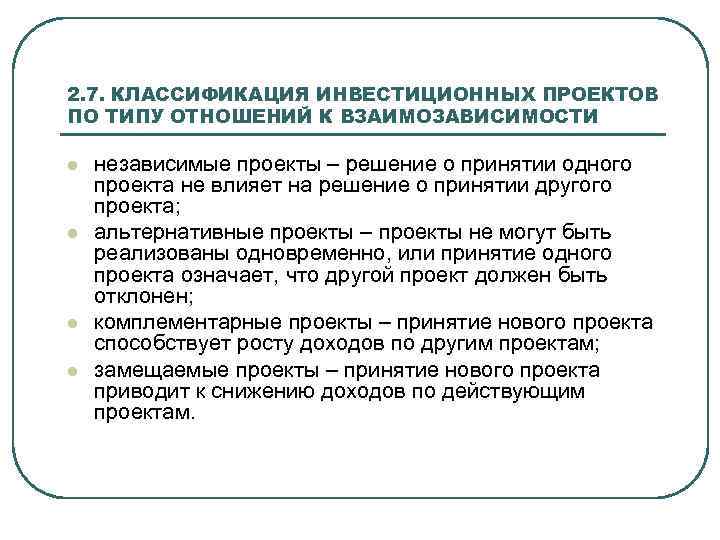 2. 7. КЛАССИФИКАЦИЯ ИНВЕСТИЦИОННЫХ ПРОЕКТОВ ПО ТИПУ ОТНОШЕНИЙ К ВЗАИМОЗАВИСИМОСТИ l l независимые проекты