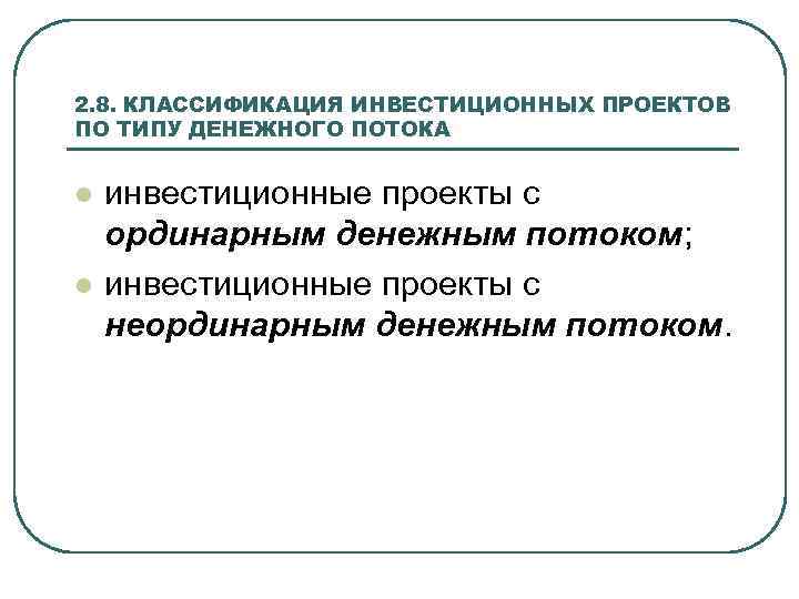 2. 8. КЛАССИФИКАЦИЯ ИНВЕСТИЦИОННЫХ ПРОЕКТОВ ПО ТИПУ ДЕНЕЖНОГО ПОТОКА l l инвестиционные проекты с