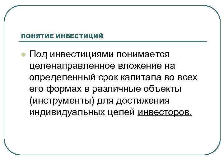 Что понимается под инвестиционным проектом кратко