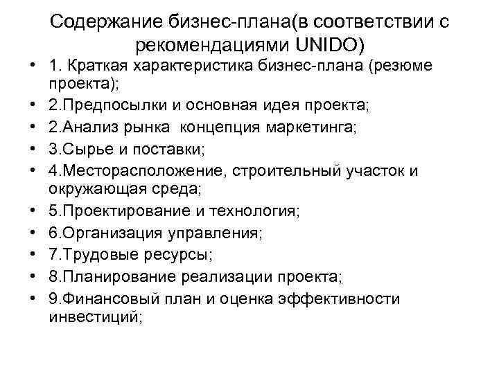 Содержание бизнес-плана(в соответствии с рекомендациями UNIDO) • 1. Краткая характеристика бизнес-плана (резюме проекта); •