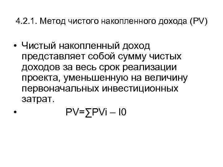4. 2. 1. Метод чистого накопленного дохода (PV) • Чистый накопленный доход представляет собой