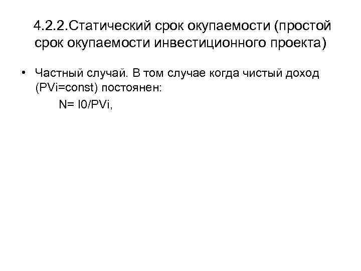 4. 2. 2. Статический срок окупаемости (простой срок окупаемости инвестиционного проекта) • Частный случай.