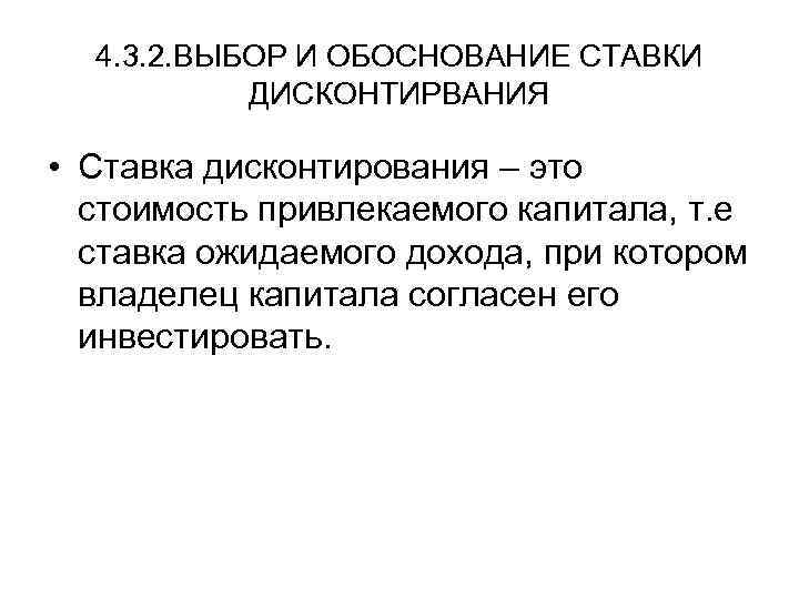 4. 3. 2. ВЫБОР И ОБОСНОВАНИЕ СТАВКИ ДИСКОНТИРВАНИЯ • Ставка дисконтирования – это стоимость