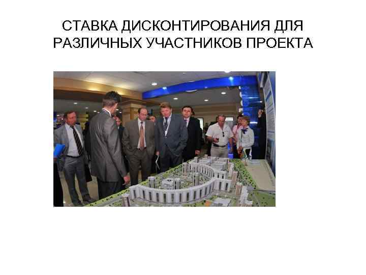СТАВКА ДИСКОНТИРОВАНИЯ ДЛЯ РАЗЛИЧНЫХ УЧАСТНИКОВ ПРОЕКТА 