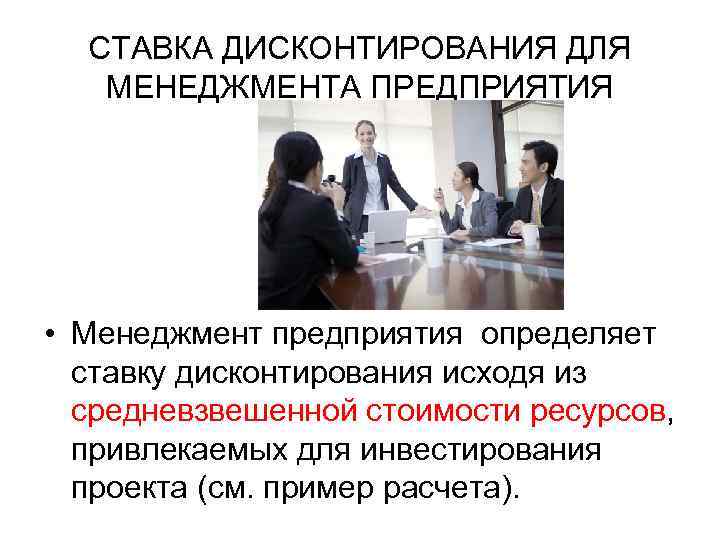 СТАВКА ДИСКОНТИРОВАНИЯ ДЛЯ МЕНЕДЖМЕНТА ПРЕДПРИЯТИЯ • Менеджмент предприятия определяет ставку дисконтирования исходя из средневзвешенной