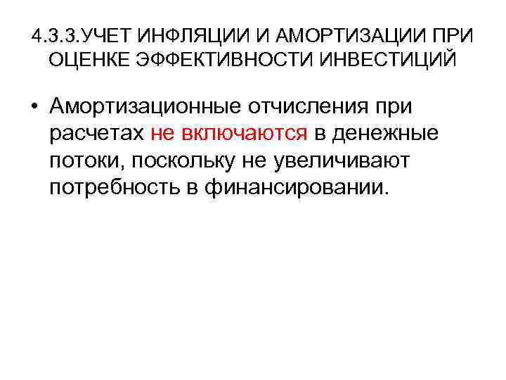 4. 3. 3. УЧЕТ ИНФЛЯЦИИ И АМОРТИЗАЦИИ ПРИ ОЦЕНКЕ ЭФФЕКТИВНОСТИ ИНВЕСТИЦИЙ • Амортизационные отчисления