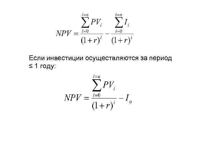 Если инвестиции осуществляются за период ≤ 1 году: 