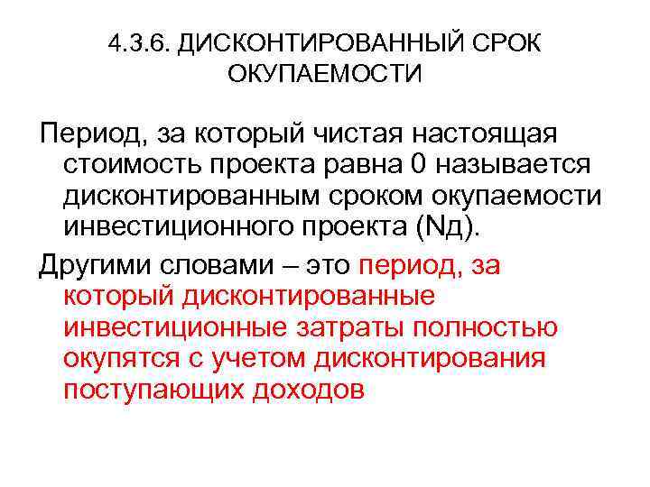 4. 3. 6. ДИСКОНТИРОВАННЫЙ СРОК ОКУПАЕМОСТИ Период, за который чистая настоящая стоимость проекта равна