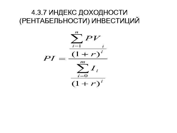 4. 3. 7 ИНДЕКС ДОХОДНОСТИ (РЕНТАБЕЛЬНОСТИ) ИНВЕСТИЦИЙ 
