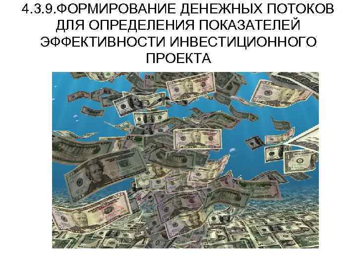4. 3. 9. ФОРМИРОВАНИЕ ДЕНЕЖНЫХ ПОТОКОВ ДЛЯ ОПРЕДЕЛЕНИЯ ПОКАЗАТЕЛЕЙ ЭФФЕКТИВНОСТИ ИНВЕСТИЦИОННОГО ПРОЕКТА 