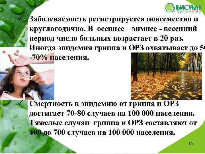  Заболеваемость регистрируется повсеместно и круглогодично. В осеннее – зимнее - весенний период число