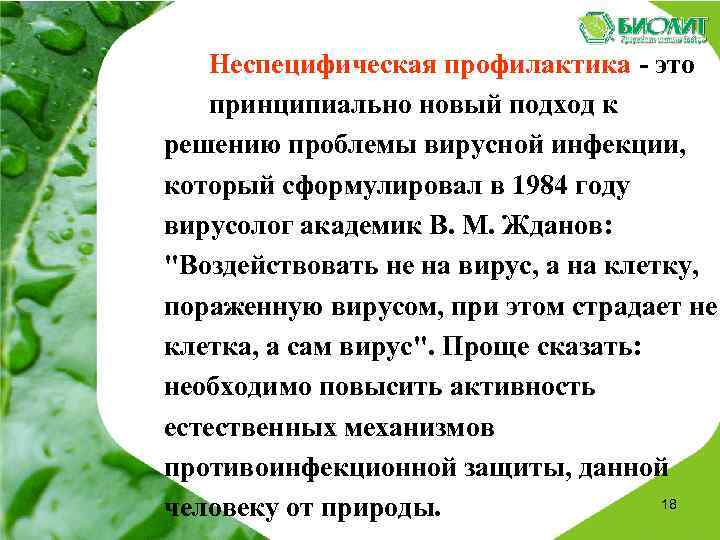 Неспецифическая профилактика - это принципиально новый подход к решению проблемы вирусной инфекции, который сформулировал