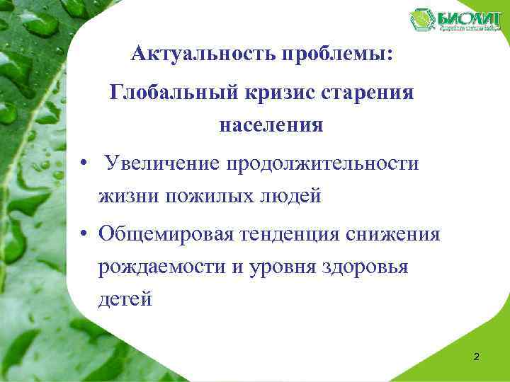 Актуальность проблемы: Глобальный кризис старения населения • Увеличение продолжительности жизни пожилых людей • Общемировая