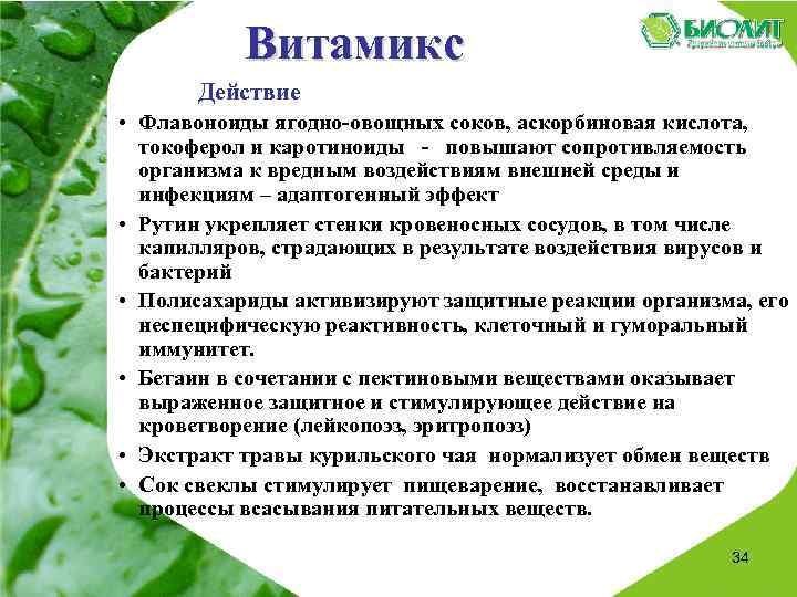 Витамикс Действие • Флавоноиды ягодно-овощных соков, аскорбиновая кислота, токоферол и каротиноиды - повышают сопротивляемость