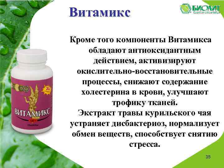 Витамикс Кроме того компоненты Витамикса обладают антиоксидантным действием, активизируют окислительно-восстановительные процессы, снижают содержание холестерина