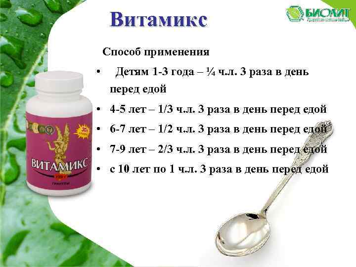  Витамикс Способ применения • Детям 1 -3 года – ¼ ч. л. 3