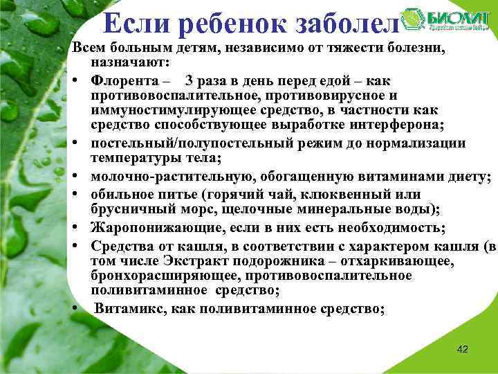 Если ребенок заболел Всем больным детям, независимо от тяжести болезни, назначают: • Флорента –