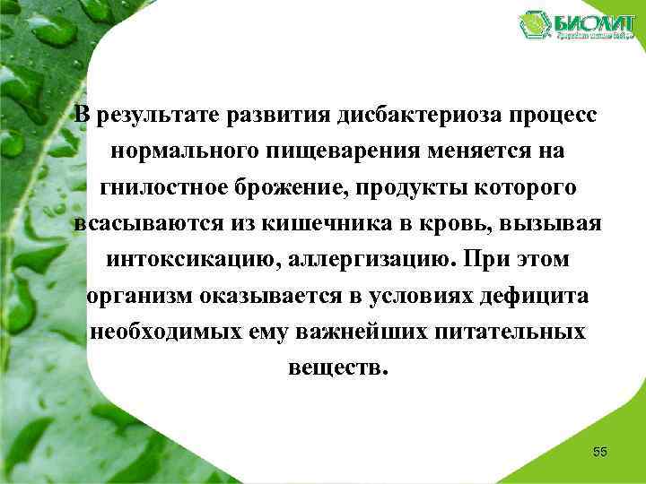  В результате развития дисбактериоза процесс нормального пищеварения меняется на гнилостное брожение, продукты которого