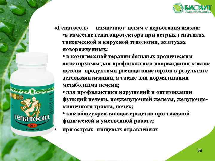  «Гепатосол» назначают детям с первогодня жизни: • в качестве гепатопротектора при острых гепатитах
