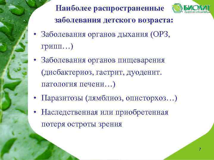 Наиболее распространенные заболевания детского возраста: • Заболевания органов дыхания (ОРЗ, грипп…) • Заболевания органов