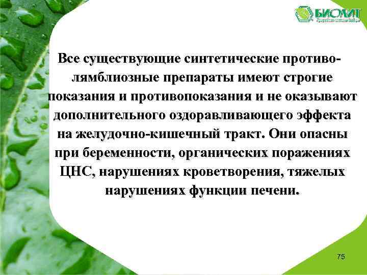  Все существующие синтетические противолямблиозные препараты имеют строгие показания и противопоказания и не оказывают