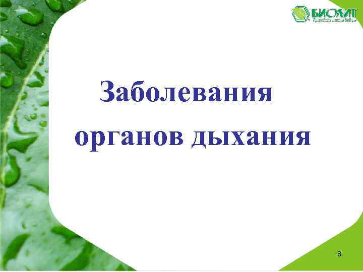 Заболевания органов дыхания 8 