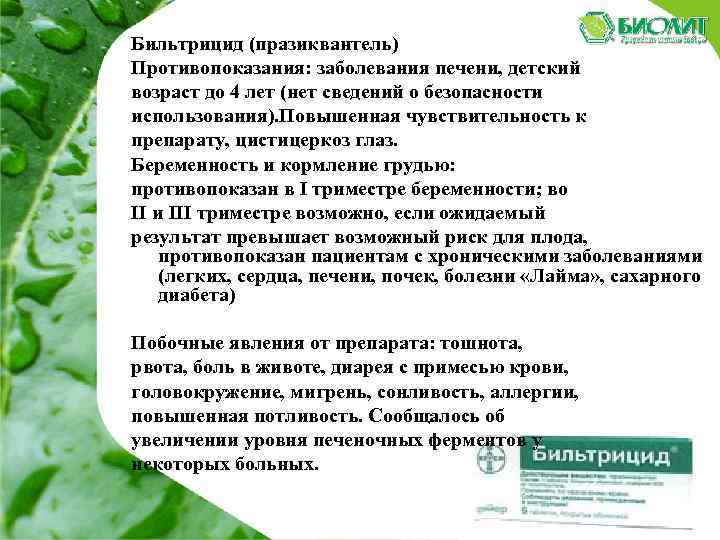 Бильтрицид (празиквантель) Противопоказания: заболевания печени, детский возраст до 4 лет (нет сведений о безопасности