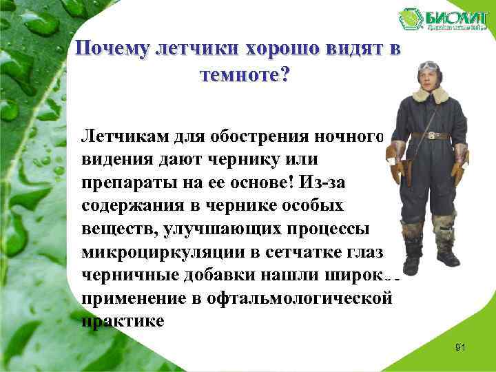  Почему летчики хорошо видят в темноте? Летчикам для обострения ночного видения дают чернику