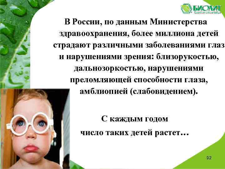  В России, по данным Министерства здравоохранения, более миллиона детей страдают различными заболеваниями глаз