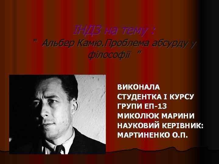 ІНДЗ на тему : “ Альбер Камю. Проблема абсурду у філософії ” ВИКОНАЛА СТУДЕНТКА