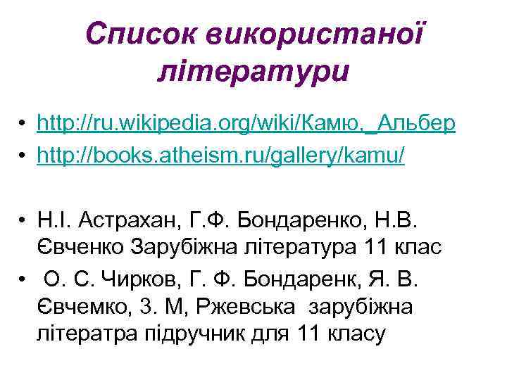 Список використаної літератури • http: //ru. wikipedia. org/wiki/Камю, _Альбер • http: //books. atheism. ru/gallery/kamu/