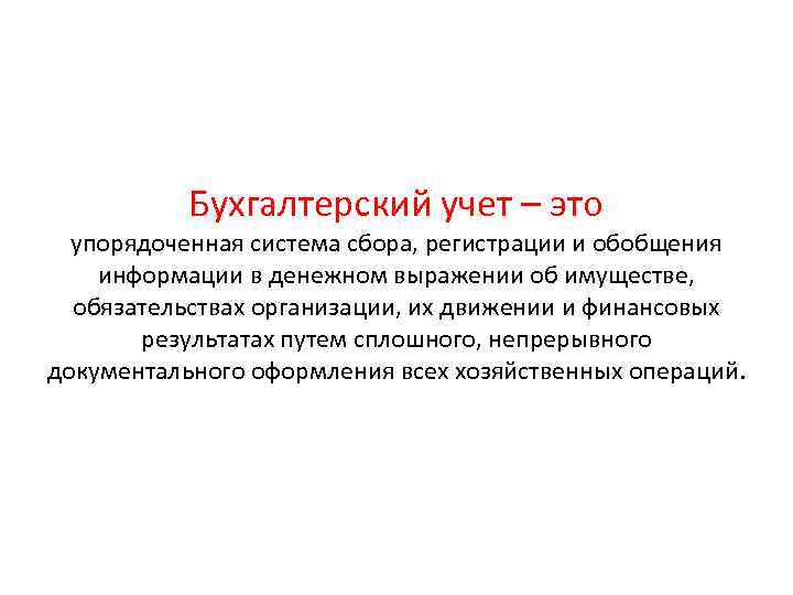 Бухгалтерский учет – это упорядоченная система сбора, регистрации и обобщения информации в денежном выражении