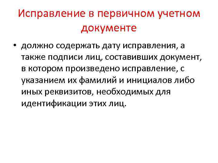Исправление в первичном учетном документе • должно содержать дату исправления, а также подписи лиц,