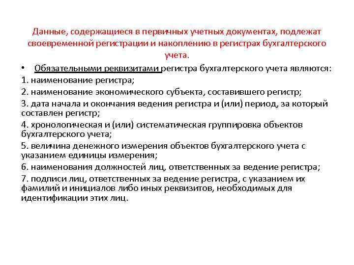 Данные, содержащиеся в первичных учетных документах, подлежат своевременной регистрации и накоплению в регистрах бухгалтерского