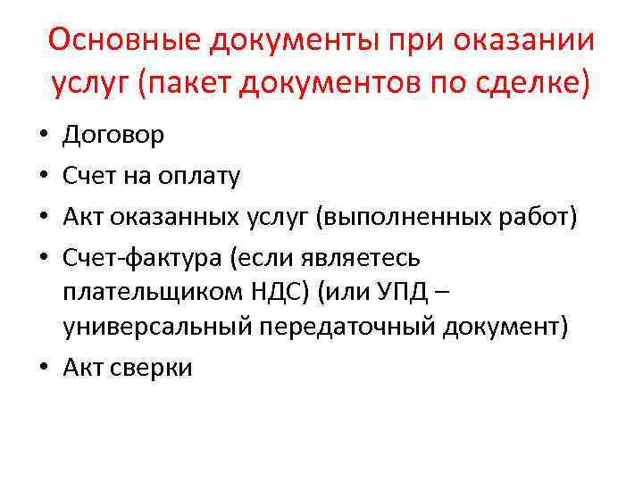 Основные документы при оказании услуг (пакет документов по сделке) Договор Счет на оплату Акт