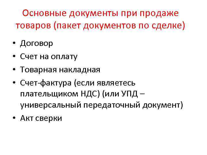 Основные документы при продаже товаров (пакет документов по сделке) Договор Счет на оплату Товарная