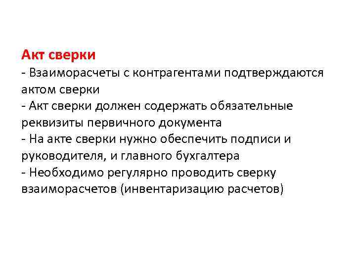Акт сверки - Взаиморасчеты с контрагентами подтверждаются актом сверки - Акт сверки должен содержать
