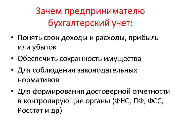 Зачем предпринимателю бухгалтерский учет: • Понять свои доходы и расходы, прибыль или убыток •